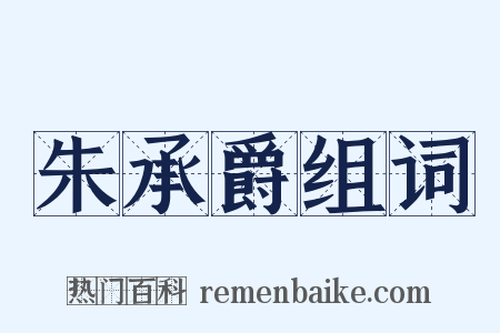 朱承爵组词是什么意思的图片